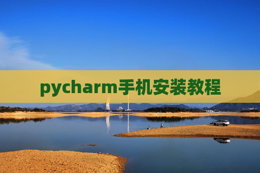 pycharm手机安装教程 pycharm手机安装教程