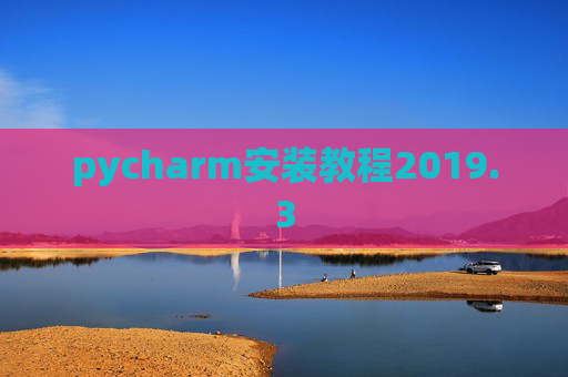 pycharm安装教程2019.3