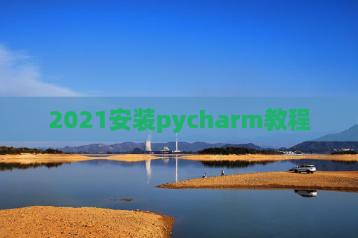 2021安装pycharm教程